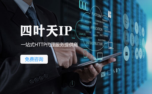 【淄博代理IP】免费的代理IP靠谱么？四叶天代理ip怎么样