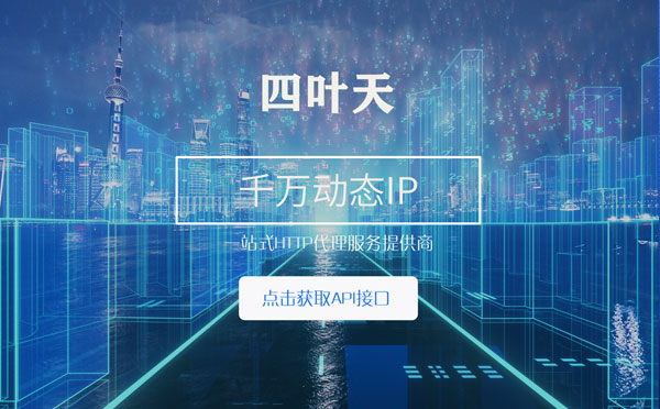 【淄博代理IP】怎么检查代理的效果？如何快速搭建代理IP